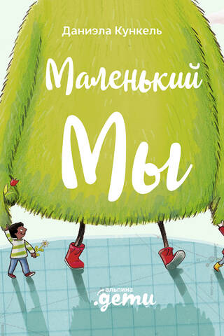 Маленький Мы: История о том, как найти и не потерять лучшего друга