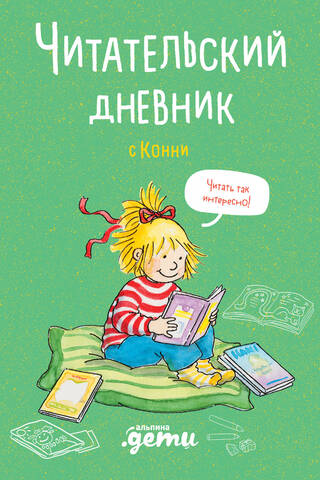 Читательский дневник с Конни