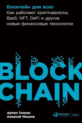 Блокчейн для всех. Как работают криптовалюты, BaaS, NFT, DeFi и другие новые финансовые технологии