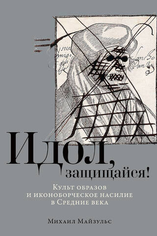 Elk, aizstāvi sevi! Attēlu kults un ikonoklastiska vardarbība viduslaikos