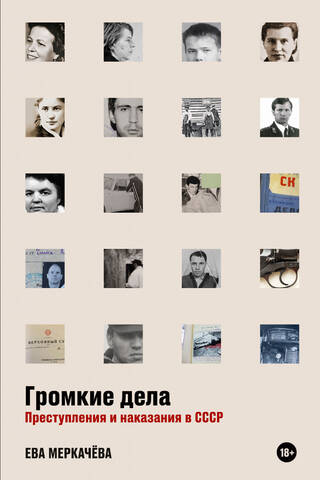 High-profile cases. Crimes and punishments in the USSR