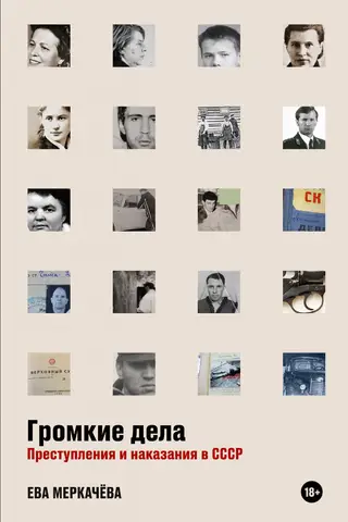 Громкие дела. Преступления и наказания в СССР
