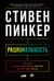 Рациональность. Что это, почему нам ее не хватает и чем она важна