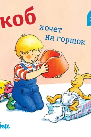 Якоб хочет на горшок
