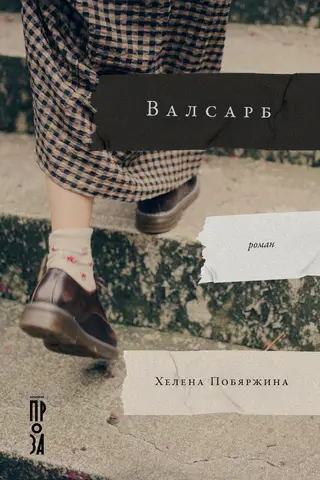 Валсарб