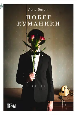 Побег куманики