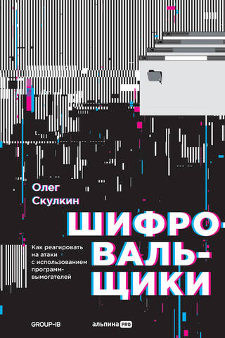 Шифровальщики: как реагировать на атаки с использованием программ-вымогателей