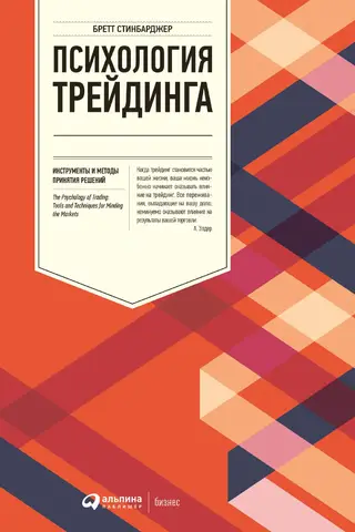 Психология трейдинга: Инструменты и методы принятия решений