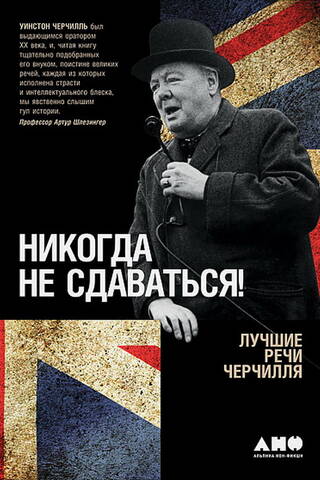 Never give up! Churchill's best speeches