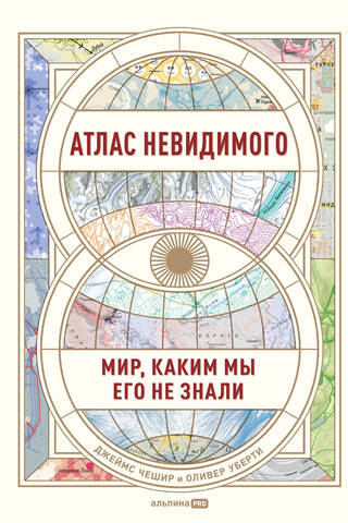 Neredzamā atlants: pasaule, kādu mēs to nekad nezinājām
