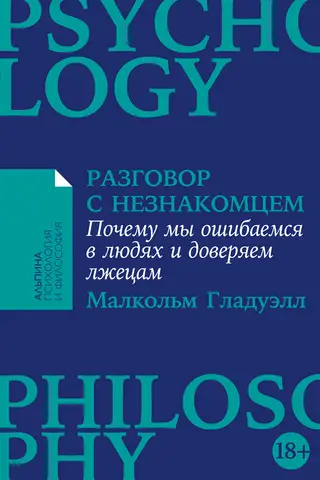 Разговор с незнакомцем: Почему мы ошибаемся в людях и доверяем лжецам