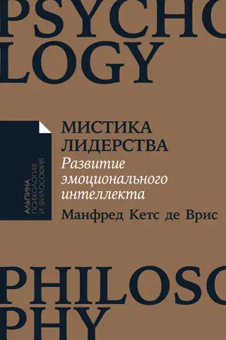 Мистика лидерства. Развитие эмоционального интеллекта
