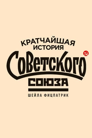 A Brief History of the Soviet Union