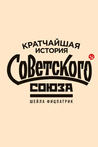 Кратчайшая история Советского Союза