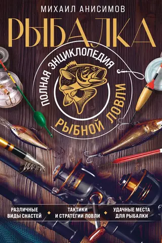 Рыбалка. Полная энциклопедия рыбной ловли