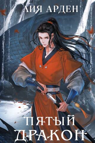 The Fifth Dragon