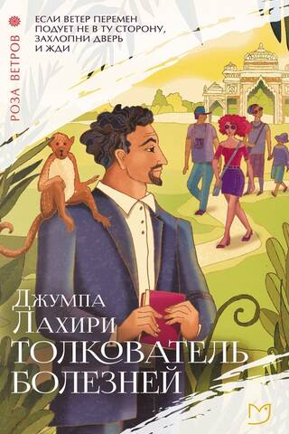 Толкователь болезней