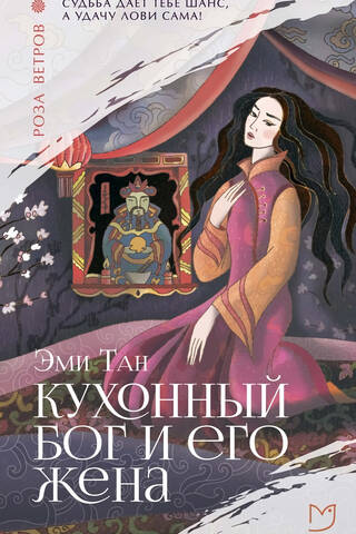 Кухонный бог и его жена