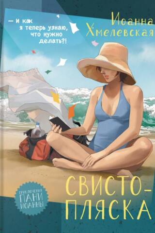 Свистопляска