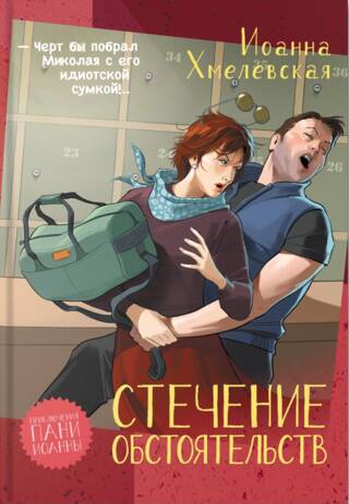 Стечение обстоятельств
