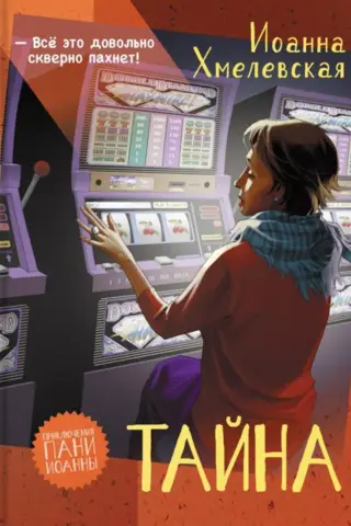 Тайна