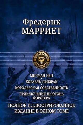 Мичман Изи. Корабль-призрак. Королевская собственность. Приключения Ньютона Форстера. Полное иллюстрированное издание в одном томе