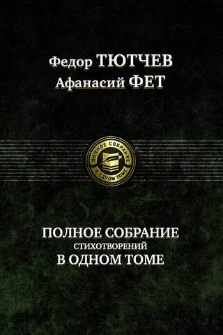 A complete collection of poems in one volume