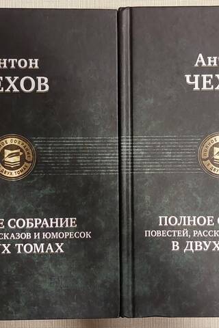 Полное собрание повестей, рассказов и юморесок в двух томах