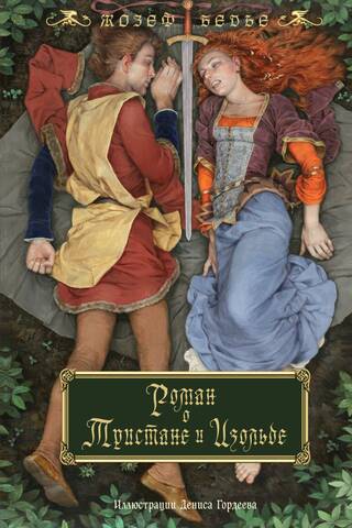 The Novel of Tristan and Isolde