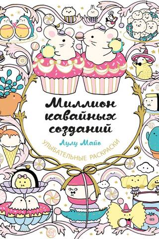 A Million Kawaii Creatures