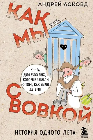 Как мы с Вовкой. История одного лета. Книга для взрослых, которые забыли о том, как были детьми