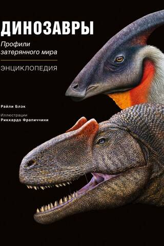 Dinozauri: Pazudušā pasaules profili Enciklopēdijā