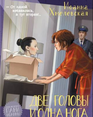Две головы и одна нога