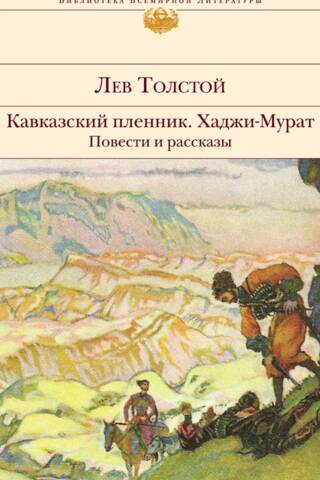 Prisoner of the Caucasus. Hadji Murad. Stories and Tales
