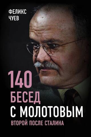 140 бесед с Молотовым. Второй после Сталина