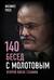 140 бесед с Молотовым. Второй после Сталина