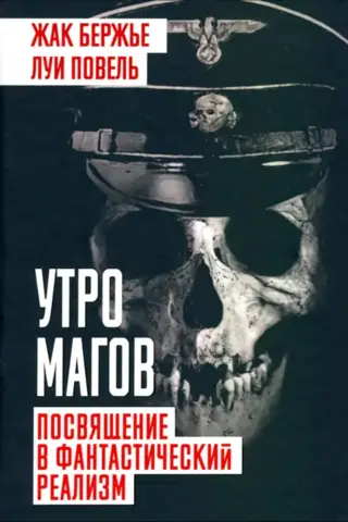 Утро магов. Посвящение в фантастический реализм