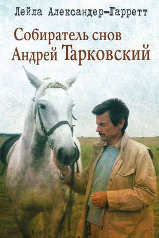 Собиратель снов Андрей Тарковский