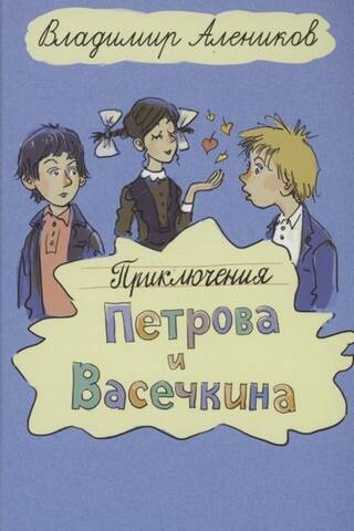Petrova un Vasečkina piedzīvojumi
