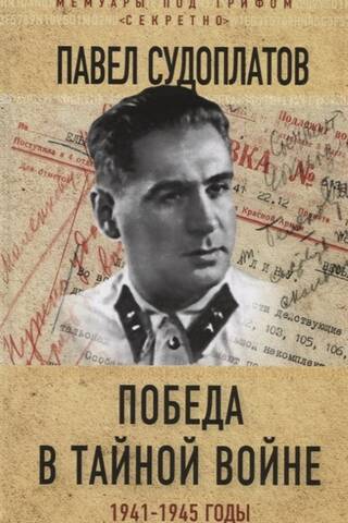 Victory in the Secret War. 1941-1945
