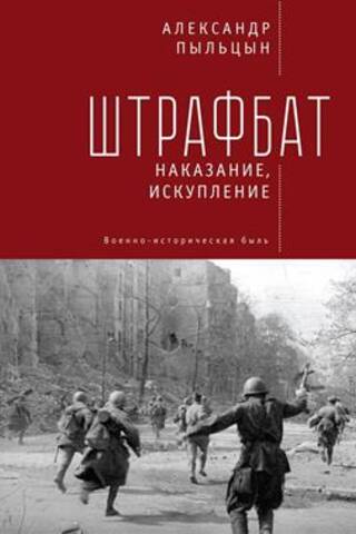 Штрафбат: наказание, искупление. Военно-историческая быль