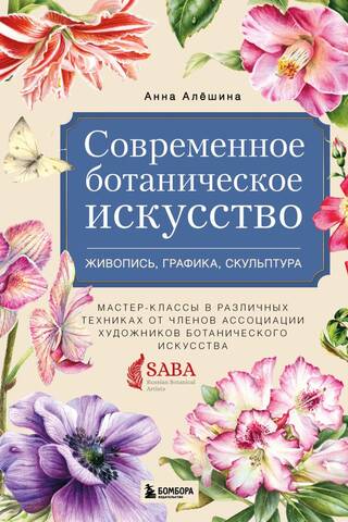 Mūsdienu botāniskā māksla. Glezniecība, zīmēšana, skulptūra. Meistarklases dažādās tehnikās no Botāniķu mākslinieku asociācijas biedriem