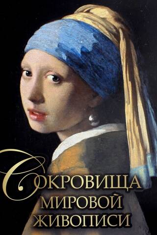 Treasures of world painting