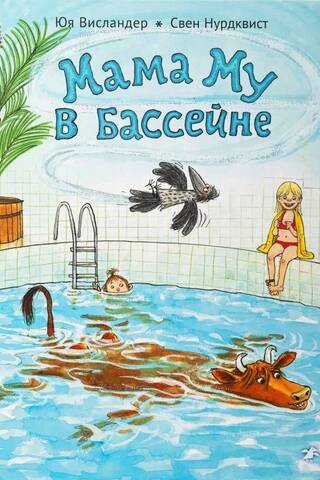 Mama Moo in the pool
