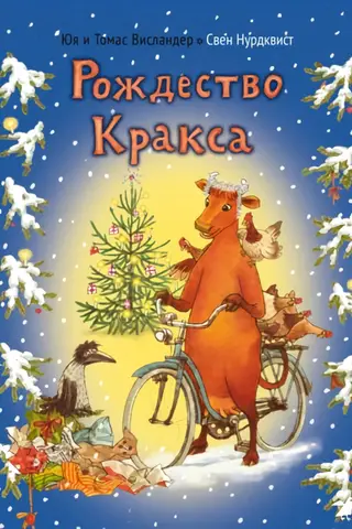 Рождество Кракса