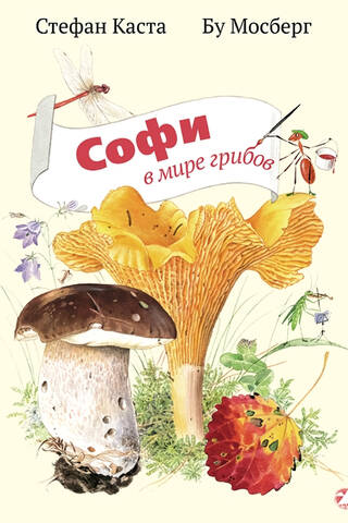 Sophie in the world of mushrooms