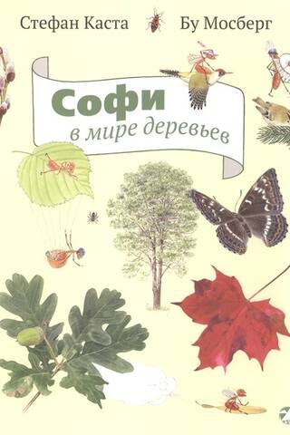 Софи в мире деревьев