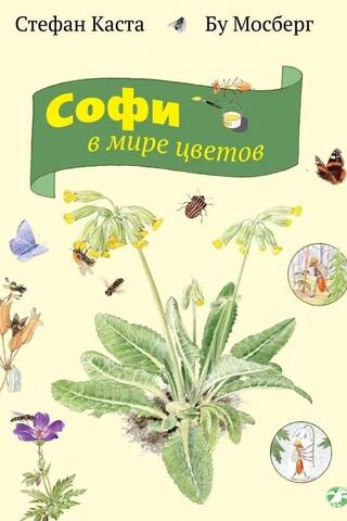 Sofija ziedu pasaulē