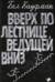Вверх по лестнице, ведущей вниз