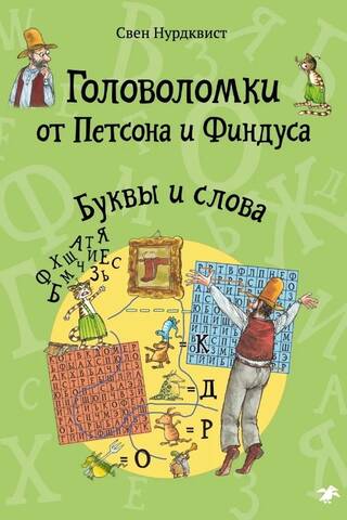 Puzles no Petsona un Findusa. Burti un vārdi